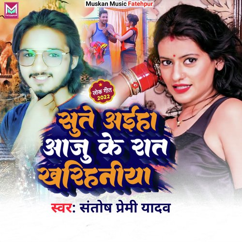 Sute Ahiya Aaju Ke Raat Kharihaniya (Bhojpuri)