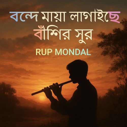 বন্দে মায়া লাগাইছে বাঁশির সুর