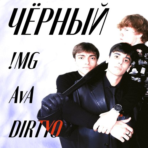 Чёрный (feat. Dirtyo)