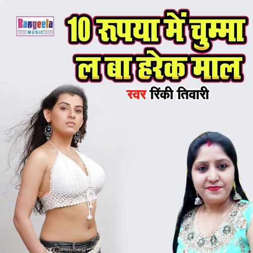 10 Rupaiya Me Chumma Leh Ba Harek Maal (Bhojpuri)