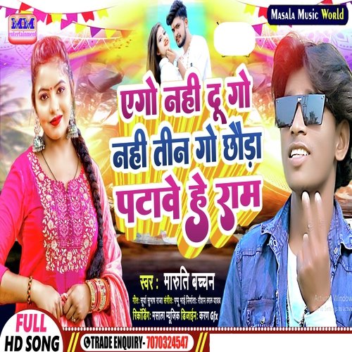 ago nhi du go nhi tingo chhauda patabe he ram (Bhojpuri)