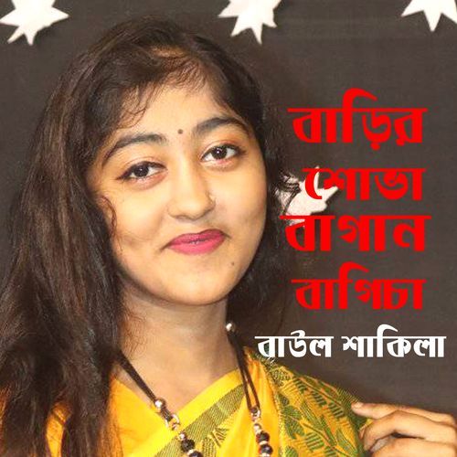 বাড়ীর শোভা বাগান বাগিচা