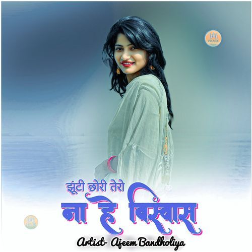 झूंटी छोरी तेरो ना है बिस्वास