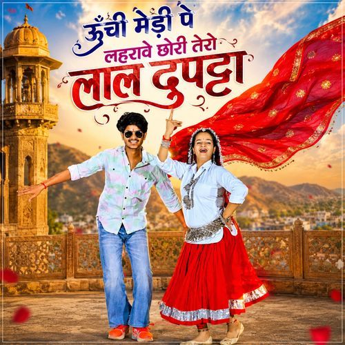 ऊँची मेड़ी पे लहरावे छोरी तेरो लाल दुपट्टा