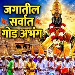 जगातील सर्वात गोड अभंग