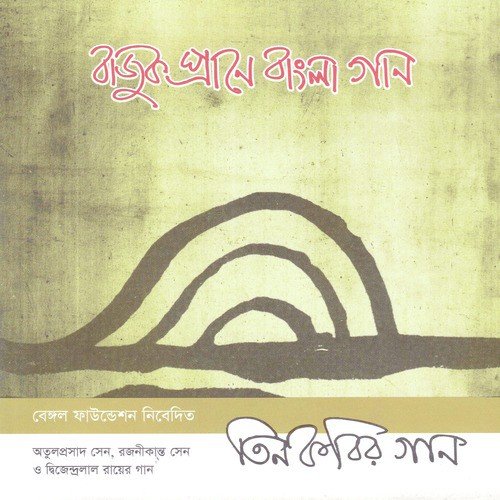 Bajuk Prane Bangla Gan Tin Kobi