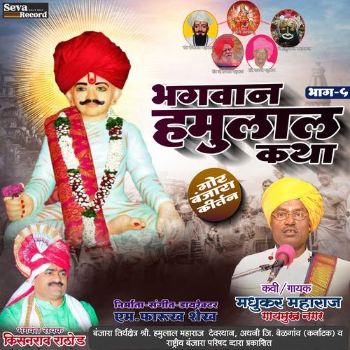 Bhagwan Hamulal Katha Vol-5