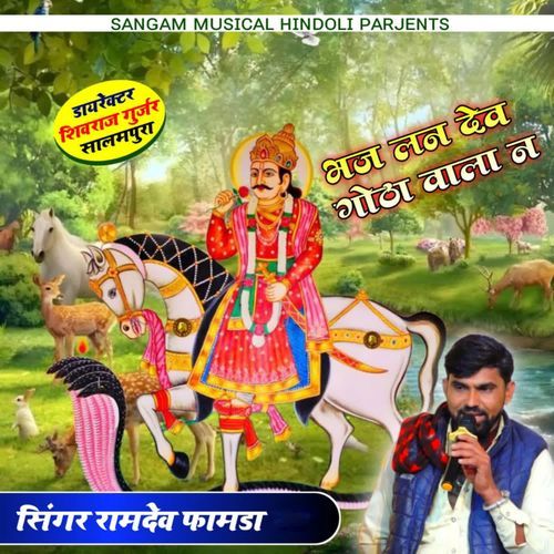 Bhaj Len Dev Gota Wala Na
