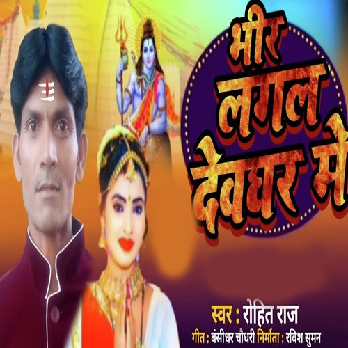 Bheed Lagal Devghar Me