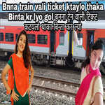 Bnna Train Vali Ticket Ktaylo Thaka Binta Kar Lyo Gol