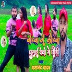 Bodwa Me Kodwa Ghusai Deto Ge Chhaudi (Magahi Song)