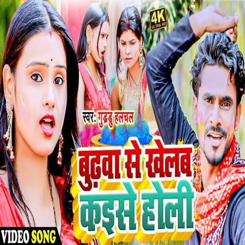 Budhwa Se Khelab Kaise Holi