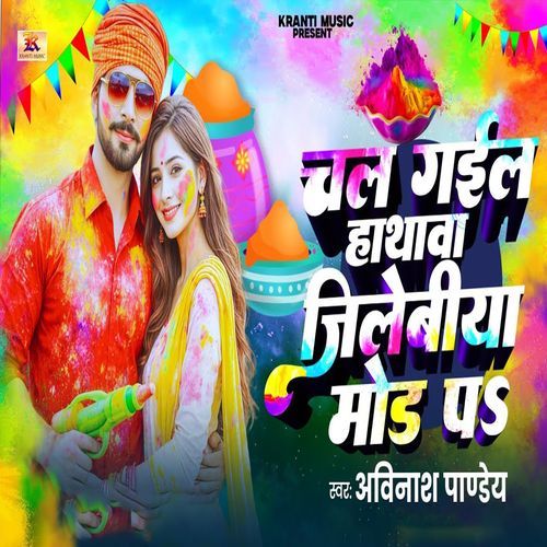 Chal Gail Hathawa Jilebiya Mod P