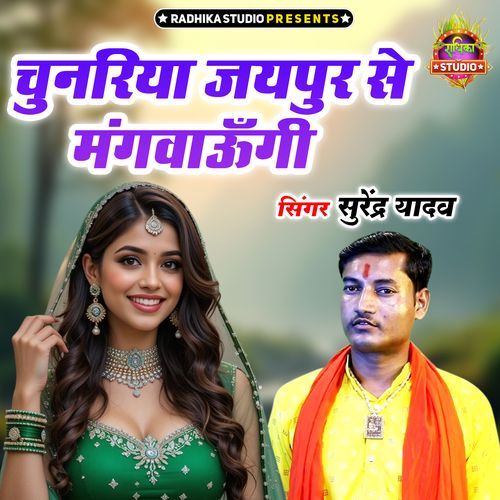 Chunriya Jaipur Se Mangvaungi