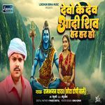 Devo Ke Dev Aadi Shiv Har Har Ho