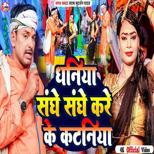 Dhaniya Sanghe Sanghe Kareke Kataniya