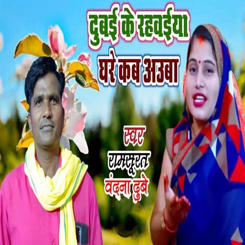 Dubai Ke Rahvaiya Ghare Kahiya Aaiba (Original)