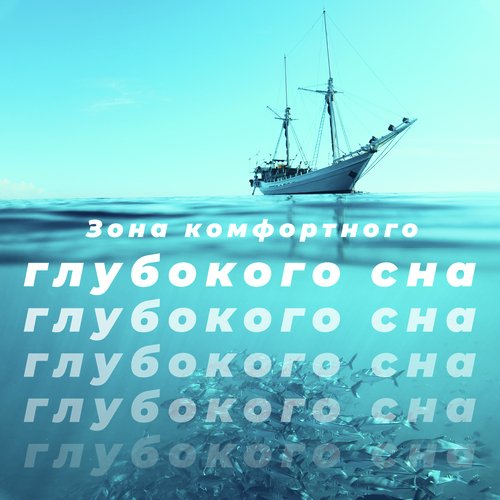 Фокус сон терапия cover art