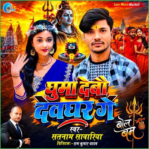 Ghuma Debau Devghar Ge