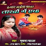 Hamar Bhaiya Bada Lakhon Mein Ek