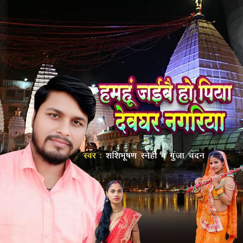 Hamhu Jaibe Ho Piya Devghar Nagariya