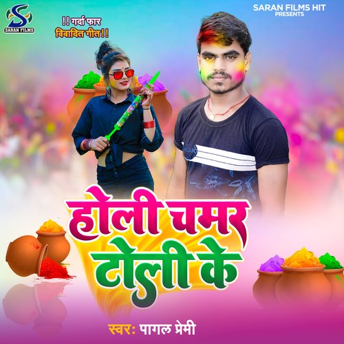 Holi Chamar Toli Ke (Bhojpuri)