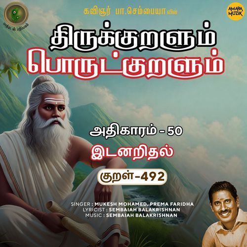 Idanaridhal Kural 492 (From "Thirukkuralum Porutkuralum")