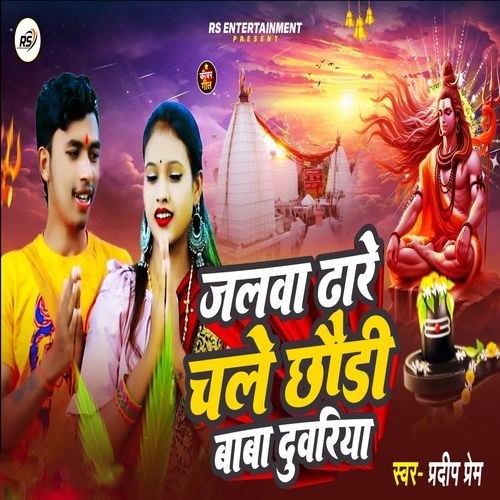 Jalva dhare chale chaudi baba duvariya