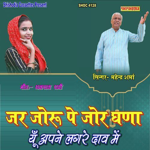 Jar Joru Pe Jor Ghana Yun Apne Lagre Daav Me