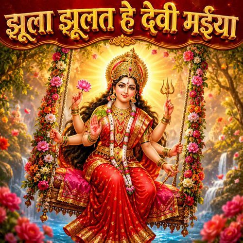 Jhula Jhulat He Devi Maiya