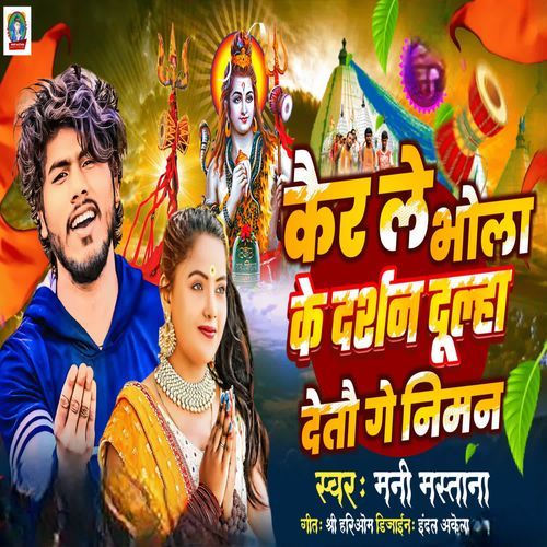 Kair Le Bhola Ke Darshan Dulha Deto Ge Niman