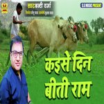 Kaise Din Biti Ram (Bhojpuri)
