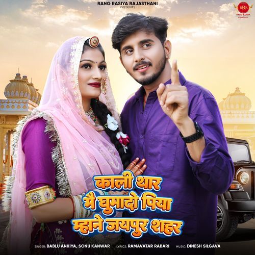 Kali Thar Me Ghumado Piya Mhane Jaipur Shahar