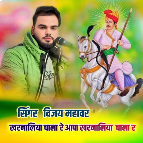 Kharnalya Chala Re Aapa Kharnalya Chala Re