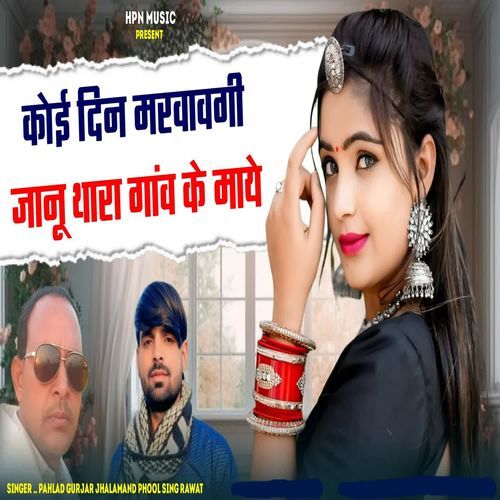 Koi Din Marwayegi Janu Thara Gaw Ke Maye