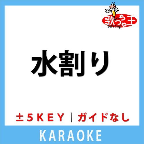 水割り (ガイド無しカラオケ) -1Key[原曲歌手: 渡哲也]