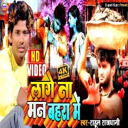 Man Lage Na Bahra Me (Bhojpuri)-EywEUjp7BXo