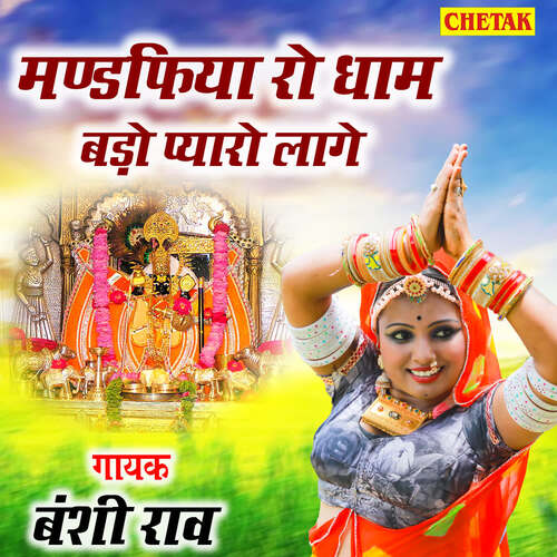 Mandfiya Ro Dham Bado Pyaro Lage