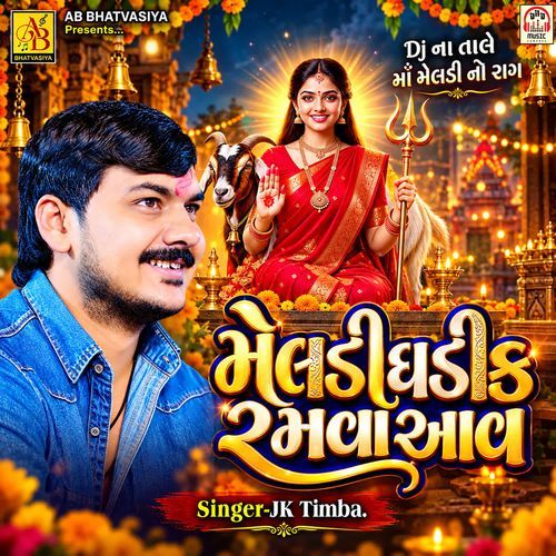 Meldi Ghadik Ramva Aav