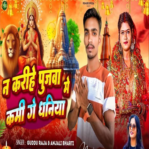 Na Karihe Pujava Me Kame Ge Dhaniya