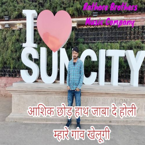 आशिक छोड़ हाथ जाबा दे होली म्हारे गांव खेलूगी