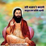 हरी भजन रे कारणे मानुष तन धरिए वाणी