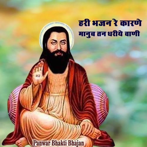 हरी भजन रे कारणे मानुष तन धरिए वाणी