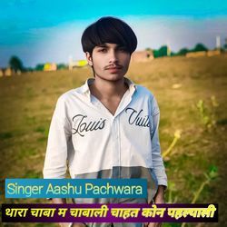 थारा चाबा म चाबाली चाहत कोन पहल्याली