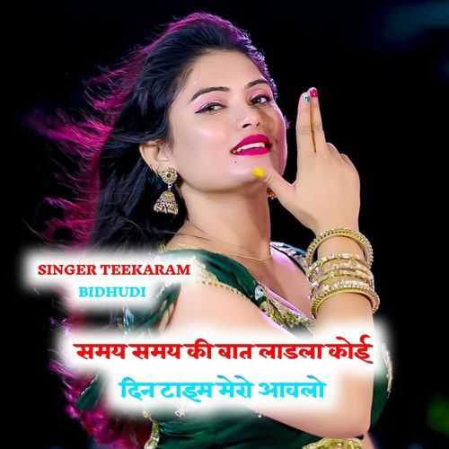 समय समय की बात लाडला कोई दिन टाइम मेरो आवलो