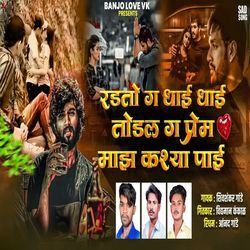 Radato G Dhai Dhai Todal G Prem Maz Kashya Pai