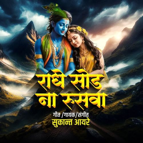 Radhe Sod Na Rusava