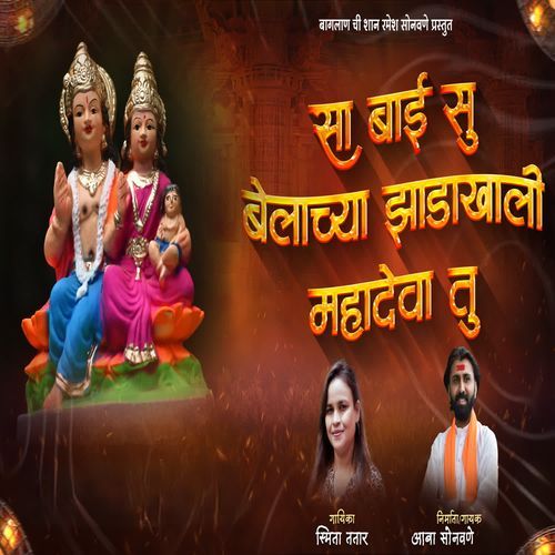 Sa Bai Su Belachya Jhadakhali Mahadeva Tu