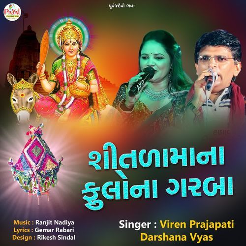 Shitlamana Phulona Garba