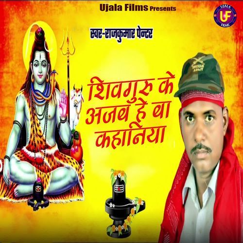 Shivguru Ke Ajab He Kahaniya